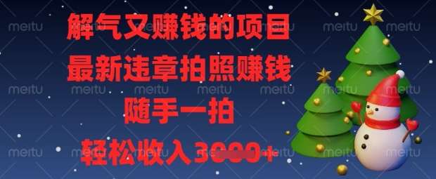 解气又挣钱的项目，最新违章拍照挣钱，随手一拍，轻松收入数张【揭秘】汇创网-网创项目_汇创网_中创网_福缘网_冒泡网_资源整合平台汇创网