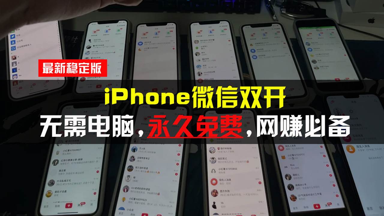 （13487期）iPhone微信双开无需电脑永久免费，适用所有iPhone手机汇创网-网创项目_汇创网_中创网_福缘网_冒泡网_资源整合平台汇创网