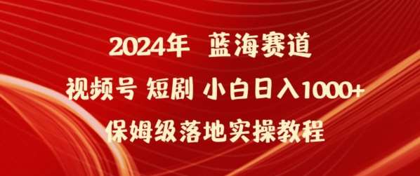 2024年视频号短剧新玩法小白日入1000+保姆级落地实操教程【揭秘】汇创网-网创项目_汇创网_中创网_福缘网_冒泡网_网创项目平台汇创网