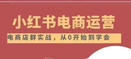 小红书店铺运营从小白到大神2.0，从入门到精通汇创网-网创项目_汇创网_中创网_福缘网_冒泡网_资源整合平台汇创网