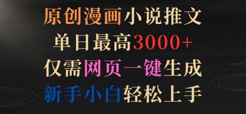 原创漫画小说推文，单日最高3000+，仅需网页一键生成，新手小白轻松上手【揭秘】汇创网-网创项目_汇创网_中创网_福缘网_冒泡网_资源整合平台汇创网