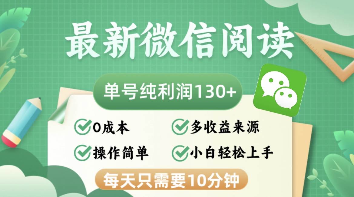 （12920期）最新微信阅读，每日10分钟，单号利润130＋，可批量放大操作，简单0成本汇创网-网创项目_汇创网_中创网_福缘网_冒泡网_资源整合平台汇创网