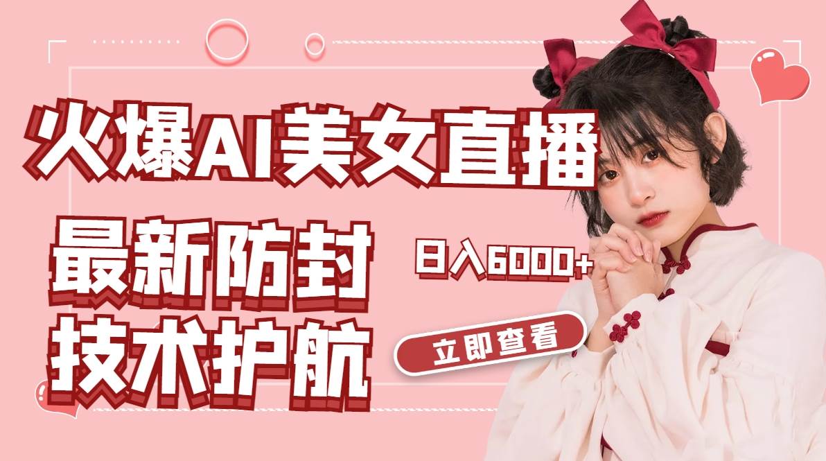 火爆AI美女舞蹈直播，最新防封技术保驾护航，礼物收到手软，日入6000+汇创网-网创项目_汇创网_中创网_福缘网_冒泡网_资源整合平台汇创网