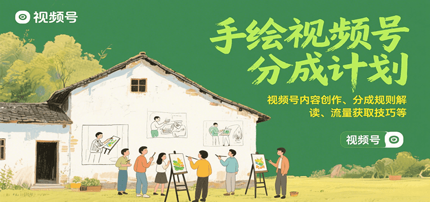 手绘视频号分成计划：视频号内容创作、分成规则解读、流量获取技巧等汇创网-网创项目_汇创网_中创网_福缘网_冒泡网_资源整合平台汇创网
