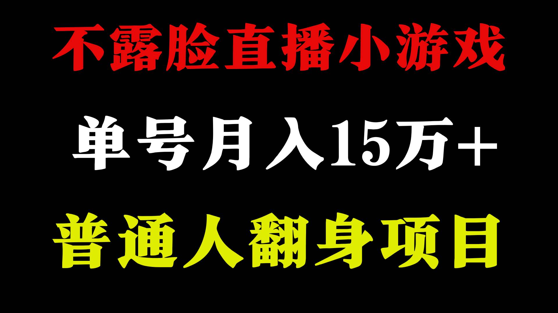 不用露脸只说话直播找茬类小游戏，小白当天上手，月收益15万+汇创网-网创项目_汇创网_中创网_福缘网_冒泡网_资源整合平台汇创网