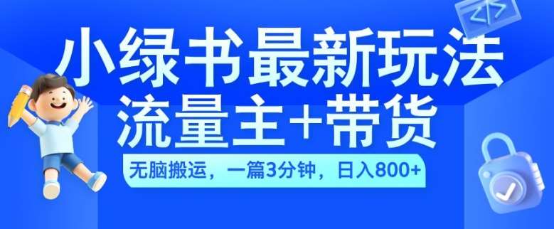 2024小绿书流量主+带货最新玩法，AI无脑搬运，一篇图文3分钟，日入几张汇创网-网创项目_汇创网_中创网_福缘网_冒泡网_网创项目平台汇创网