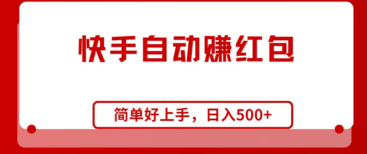 快手全自动赚红包，无脑操作，日入1000+汇创网-网创项目_汇创网_中创网_福缘网_冒泡网_资源整合平台汇创网