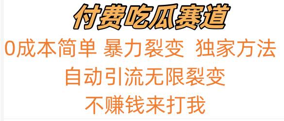 吃瓜付费赛道，暴力无限裂变，0成本，实测日入700+！！！汇创网-网创项目_汇创网_中创网_福缘网_冒泡网_网创项目平台汇创网