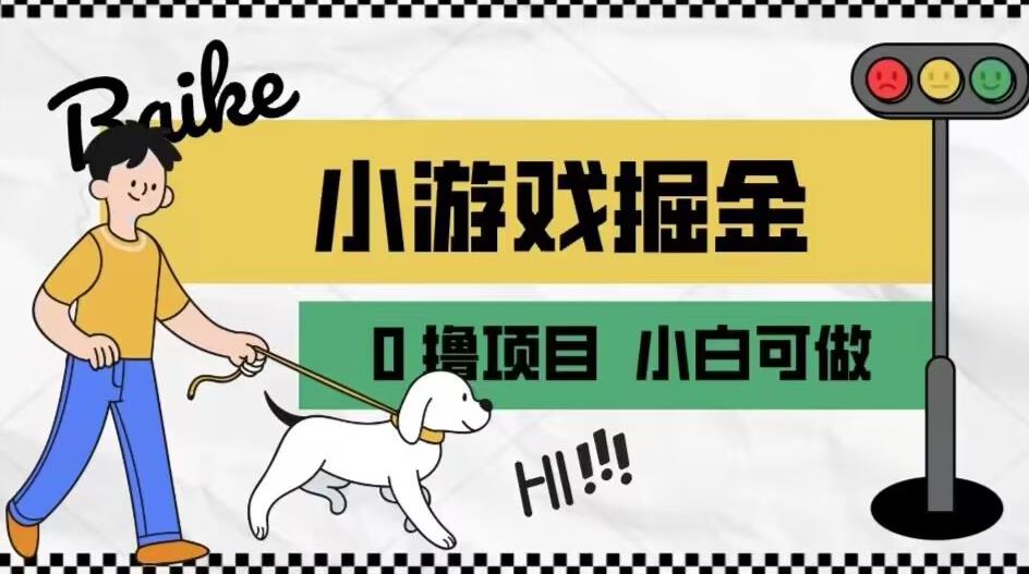 如何通过小游戏掘金月入一万+【附引流，养机教程】【揭秘】网创项目_汇创网_中创网_福缘网_冒泡网_资源整合平台汇创网