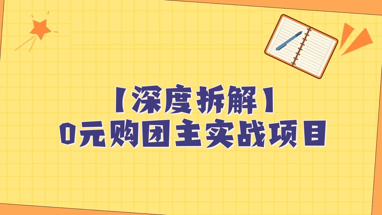 深度拆解0元购团主实战教学，每天稳定有收益，适合自用和带人做汇创网-网创项目_汇创网_中创网_福缘网_冒泡网_资源整合平台汇创网