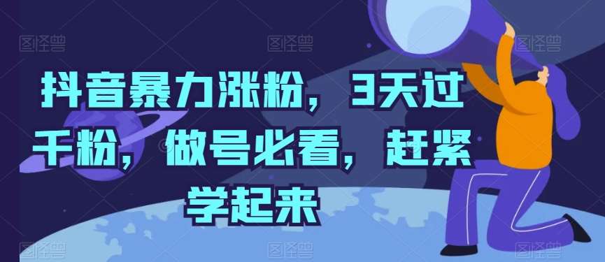 抖音暴力涨粉，3天过千粉，做号必看，赶紧学起来【揭秘】汇创网-网创项目_汇创网_中创网_福缘网_冒泡网_资源整合平台汇创网