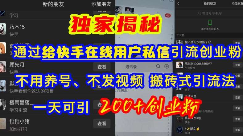 快手引流创业粉，不用养号、不发视频、搬砖式引流法，一天可引200+创业粉【揭秘】汇创网-网创项目_汇创网_中创网_福缘网_冒泡网_资源整合平台汇创网