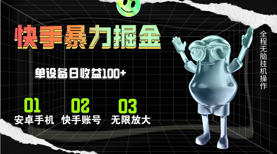 （11102期）快手磁力无人直播，全自动运行，单号单日收益可达100+汇创网-网创项目_汇创网_中创网_福缘网_冒泡网_资源整合平台汇创网