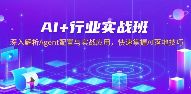 （13917期）AI+行业实战班，深入解析Agent配置与实战应用，快速掌握AI落地技巧汇创网-网创项目_汇创网_中创网_福缘网_冒泡网_资源整合平台汇创网