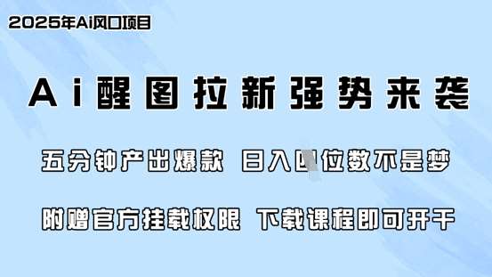 零门槛，AI醒图拉新席卷全网，5分钟产出爆款，日入四位数，附赠官方挂载权限汇创网-网创项目_汇创网_中创网_福缘网_冒泡网_资源整合平台汇创网