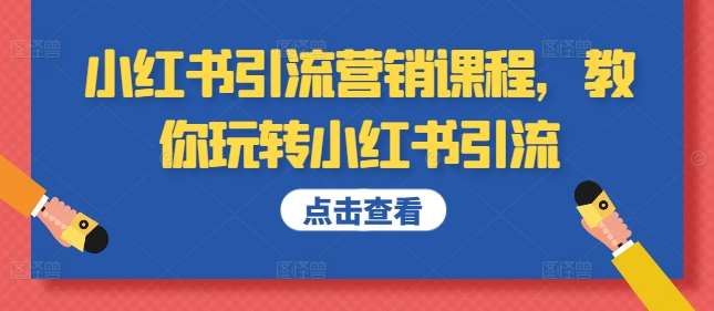 小红书引流营销课程,教你玩转小红书引流汇创网-网创项目_汇创网_中创网_福缘网_冒泡网_网创项目平台汇创网