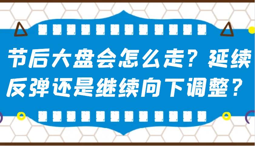 某公众号付费文章：节后大盘会怎么走？延续反弹还是继续向下调整？汇创网-网创项目_汇创网_中创网_福缘网_冒泡网_网创项目平台汇创网