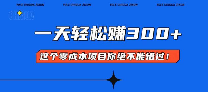 （13702期）零成本入门！简单几步开启一天300+的赚钱之路！汇创网-网创项目_汇创网_中创网_福缘网_冒泡网_资源整合平台汇创网