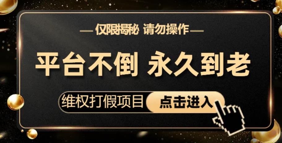 维权打假项目，电商平台不倒，项目长久到老，零投入，高回报，日入1000+（仅揭秘，勿操作）汇创网-网创项目_汇创网_中创网_福缘网_冒泡网_资源整合平台汇创网