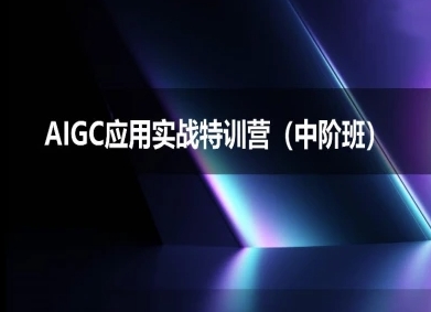 AIGC应用实战特训营(中阶班)-deepseek思考力2025汇创网-网创项目_汇创网_中创网_福缘网_冒泡网_资源整合平台汇创网