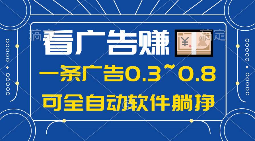 24年蓝海项目，可躺赚广告收益，一部手机轻松日入500+，数据实时可查汇创网-网创项目_汇创网_中创网_福缘网_冒泡网_资源整合平台汇创网