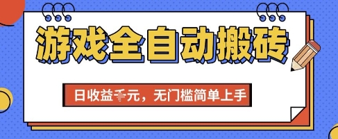 游戏全自动搬砖项目，全自动操作，日收益1k+，无门槛简单上手【揭秘】汇创网-网创项目_汇创网_中创网_福缘网_冒泡网_资源整合平台汇创网