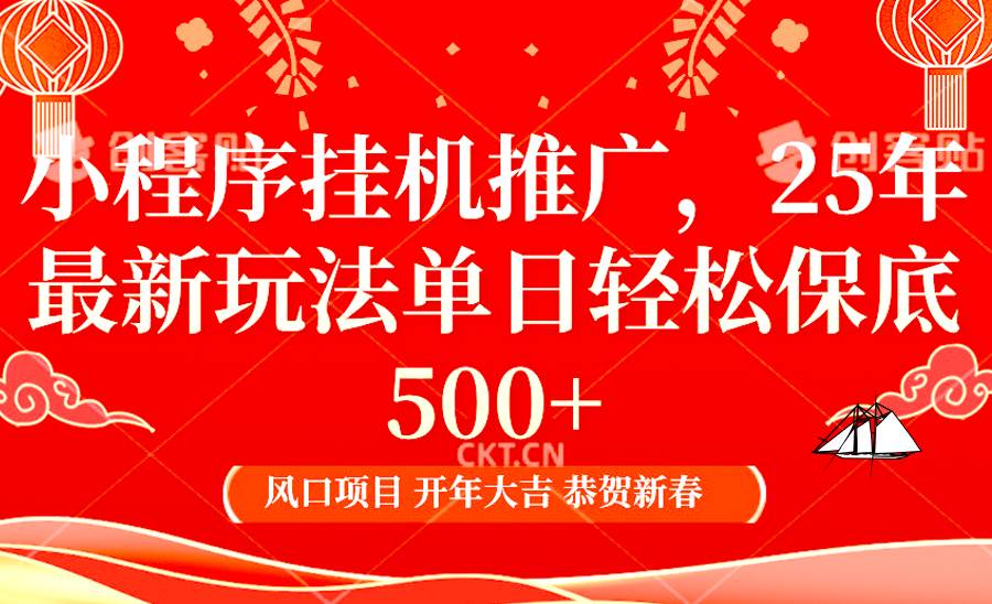 2025年小程序挂机推广最新玩法，保底日入900+，兼职副业的不二之选汇创网-网创项目_汇创网_中创网_福缘网_冒泡网_网创项目平台汇创网