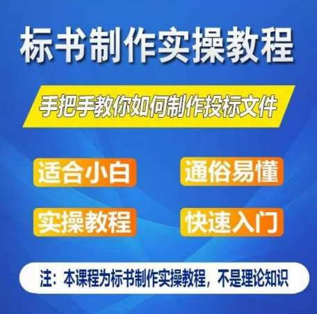 标书制作实操教程，手把手教你如何制作授标文件，零基础一周学会制作标书汇创网-网创项目_汇创网_中创网_福缘网_冒泡网_资源整合平台汇创网