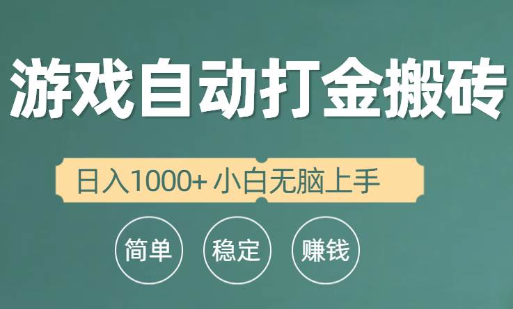 全自动游戏打金搬砖项目，日入1000+ 小白无脑上手汇创网-网创项目_汇创网_中创网_福缘网_冒泡网_资源整合平台汇创网