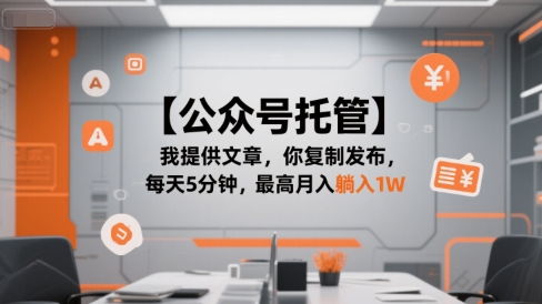 【公众号托管 】我提供文章，你复制发布，每天5分钟，最高月入躺入1W【揭秘】汇创网-网创项目_汇创网_中创网_福缘网_冒泡网_资源整合平台汇创网