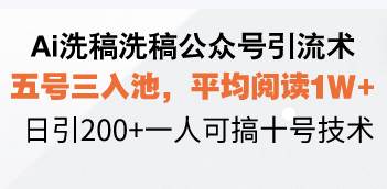（13750期）Ai洗稿洗稿公众号引流术，五号三入池，平均阅读1W+，日引200+一人可搞…汇创网-网创项目_汇创网_中创网_福缘网_冒泡网_网创项目平台汇创网