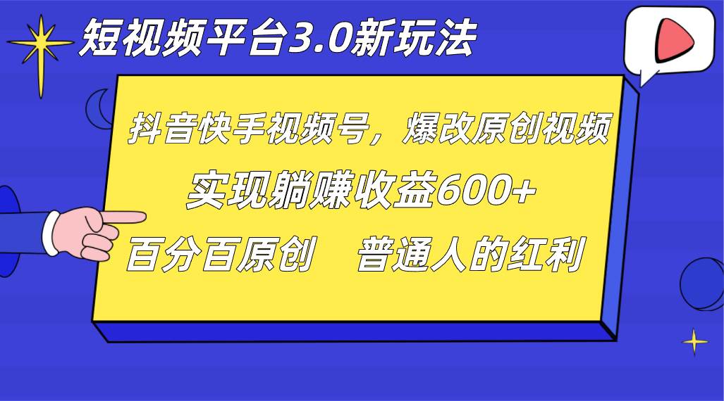 短视频平台3.0新玩法，新思路，全网独家，百分百原创，每日躺赚1000++无脑搬运就可以汇创网-网创项目_汇创网_中创网_福缘网_冒泡网_网创项目平台汇创网