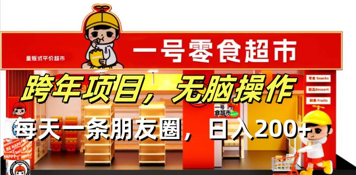 （13728期）跨年项目无脑操作每天一天朋友圈日入200+汇创网-网创项目_汇创网_中创网_福缘网_冒泡网_资源整合平台汇创网
