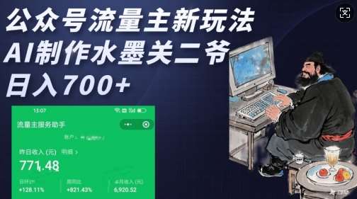 公众号流量主新玩法，AI制作水墨关二爷，日入多张汇创网-网创项目_汇创网_中创网_福缘网_冒泡网_资源整合平台汇创网