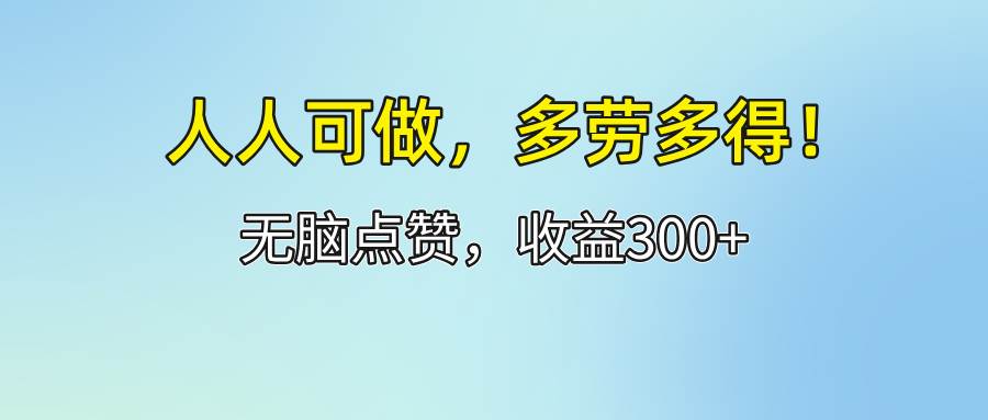 （12126期）人人可做！轻松点赞，收益300+，多劳多得！汇创网-网创项目_汇创网_中创网_福缘网_冒泡网_资源整合平台汇创网