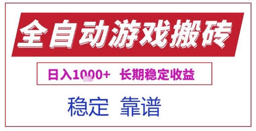 全自动游戏电脑挂G搬砖项目，日入1k+长期稳定收益【揭秘】汇创网-网创项目_汇创网_中创网_福缘网_冒泡网_资源整合平台汇创网