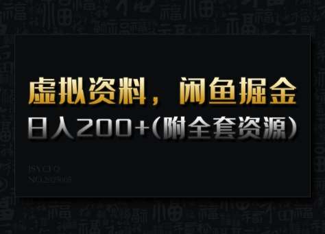 虚拟资料，闲鱼掘金，日入200+(详细教程+全套资源)汇创网-网创项目_汇创网_中创网_福缘网_冒泡网_资源整合平台汇创网