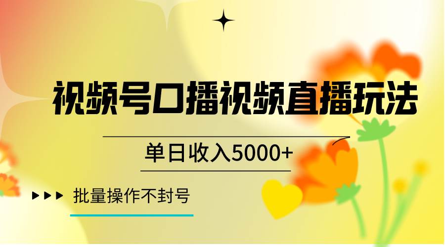 视频号口播视频直播玩法单日收入5000+，一种可以单号持续操作的玩法汇创网-网创项目_汇创网_中创网_福缘网_冒泡网_网创项目平台汇创网