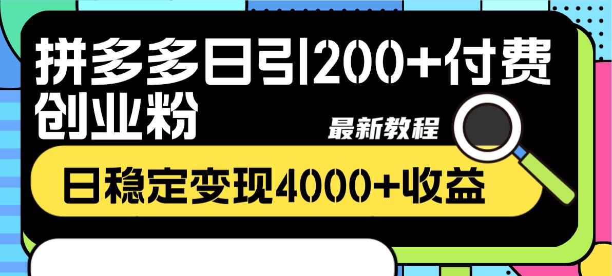 拼多多日引200+付费创业粉，日稳定变现4000+收益最新教程汇创网-网创项目_汇创网_中创网_福缘网_冒泡网_资源整合平台汇创网