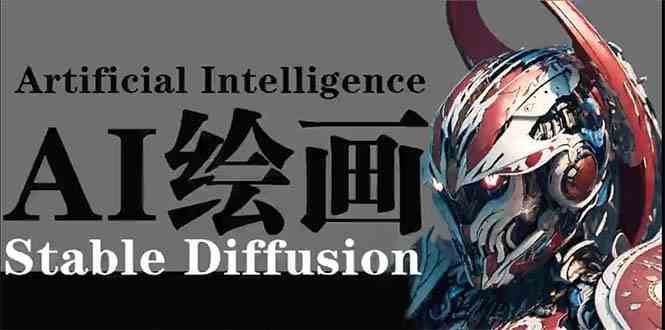 AI绘画 Stable Diffusion 商业设计，小白也可以掌握SD使用汇创网-网创项目_汇创网_中创网_福缘网_冒泡网_资源整合平台汇创网