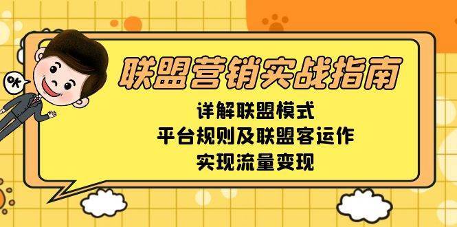 联盟营销实战指南，详解联盟模式、平台规则及联盟客运作，实现流量变现汇创网-网创项目_汇创网_中创网_福缘网_冒泡网_网创项目平台汇创网