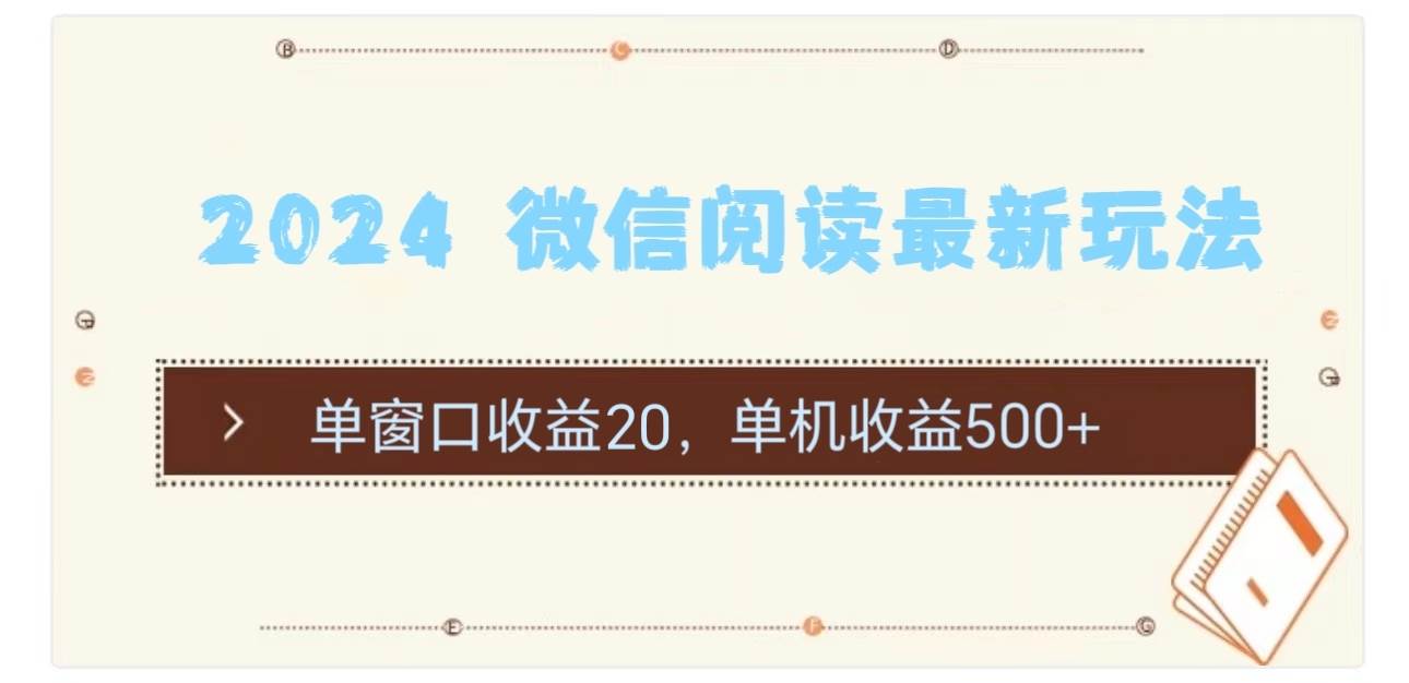 2024 微信阅读最新玩法：单窗口收益20，单机收益500+汇创网-网创项目_汇创网_中创网_福缘网_冒泡网_资源整合平台汇创网