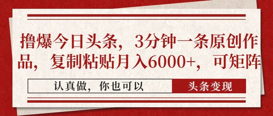 （14437期）撸爆今日头条，3分钟一条原创作品，复制粘贴月入6000+，可矩阵汇创网-网创项目_汇创网_中创网_福缘网_冒泡网_资源整合平台汇创网