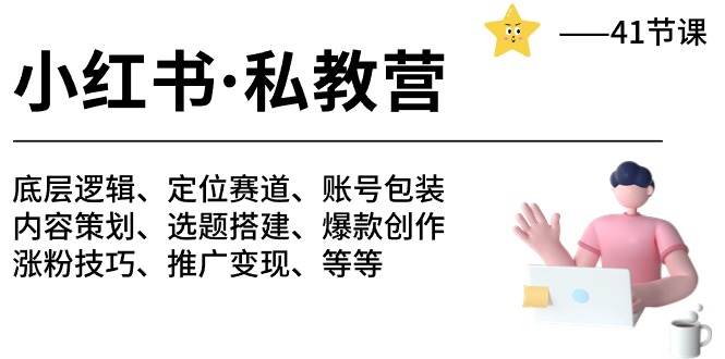 （10734期）小红书 私教营 底层逻辑/定位赛道/账号包装/涨粉变现/月变现10w+等等-41节汇创网-网创项目_汇创网_中创网_福缘网_冒泡网_网创项目平台汇创网