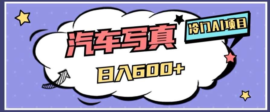 冷门AI项目，AI绘车汽车写真，轻轻松松日入500+【揭秘】汇创网-网创项目_汇创网_中创网_福缘网_冒泡网_资源整合平台汇创网