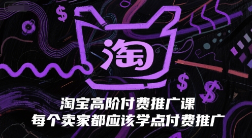 淘宝高阶付费推广课，每个卖家都应该学点付费推广汇创网-网创项目_汇创网_中创网_福缘网_冒泡网_资源整合平台汇创网