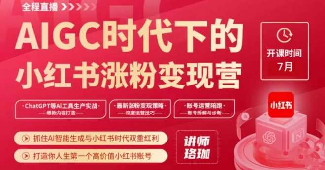 AIGC时代下的小红书涨粉变现训练营，抓住AI智能生成与小红书时代双重红利，打造你人生第一个高价值小红书账号汇创网-网创项目_汇创网_中创网_福缘网_冒泡网_资源整合平台汇创网