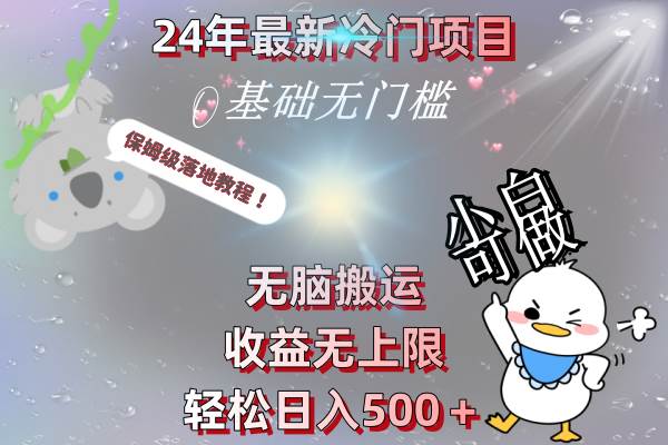 24年最新冷门项目，无脑搬运，收益无上限，轻松日入500＋，保姆级落地教程汇创网-网创项目_汇创网_中创网_福缘网_冒泡网_资源整合平台汇创网