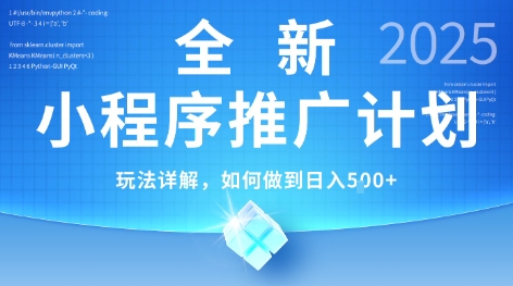 2025年最新小程序推广计划，简单操作，独家技术，日均5张+【揭秘】汇创网-网创项目_汇创网_中创网_福缘网_冒泡网_资源整合平台汇创网