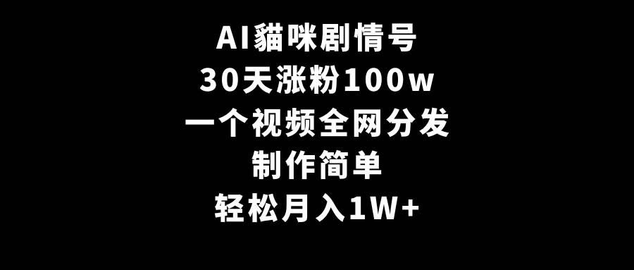 （9114期）AI貓咪剧情号，30天涨粉100w，制作简单，一个视频全网分发，轻松月入1W+汇创网-网创项目_汇创网_中创网_福缘网_冒泡网_资源整合平台汇创网